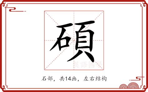 碩名字意思